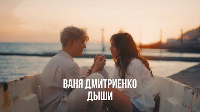 Ваня Дмитриенко - Дыши (из т/с "Плакса") Ваня Дмитриенко - Дыши (из т/с "Плакса")