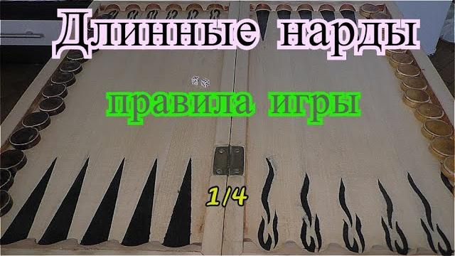 Длинные нарды обучение основам игры! часть 1 из 4 Длинные нарды обучение основам игры! часть 1 из 4