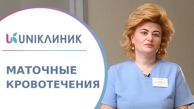 О причинах и методах лечения маточных кровотечений. Маточные кровотечения причины. UNIКлиник. 18+ О причинах и методах лечения маточных кровотечений. Маточные кровотечения причины. UNIКлиник. 18+