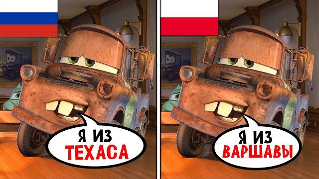 Дубляжи Тачек - это ЧТО-ТО С ЧЕМ-ТО Дубляжи Тачек - это ЧТО-ТО С ЧЕМ-ТО