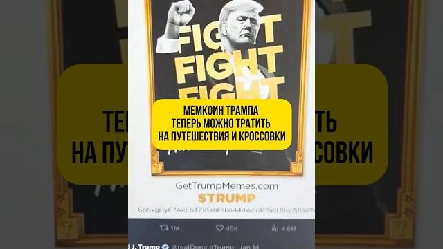 Мемкоин Трампа теперь можно тратить на путешествия и кроссовки ️ #trump #криптовалюта #новости Мемкоин Трампа теперь можно тратить на путешествия и кроссовки ️ #trump #криптовалюта #новости