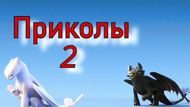 Как приручить дракона/Приколы 2 Как приручить дракона/Приколы 2