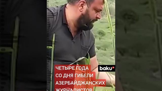 Четвертая годовщина трагедии в Кельбаджарском районе | На армянской мине подорвались два журналиста Четвертая годовщина трагедии в Кельбаджарском районе | На армянской мине подорвались два журналиста