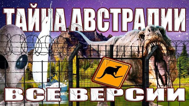 Что на самом деле скрыто в Австралии? Все версии про Забор Австралии. БОЛЬШАЯ ПОДБОРКА Что на самом деле скрыто в Австралии? Все версии про Забор Австралии. БОЛЬШАЯ ПОДБОРКА