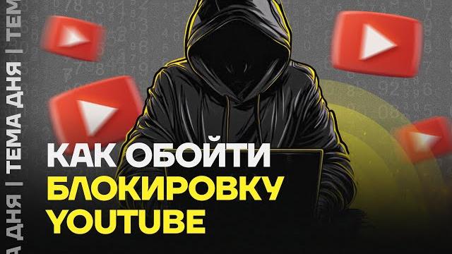 Инструкция по обходу блокировки Ютуба. Настройки для YouTube: телефон, компьютер, SmartTV Инструкция по обходу блокировки Ютуба. Настройки для YouTube: телефон, компьютер, SmartTV