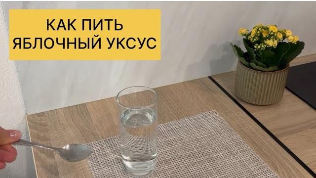 Как пить яблочный уксус и зачем Как пить яблочный уксус и зачем