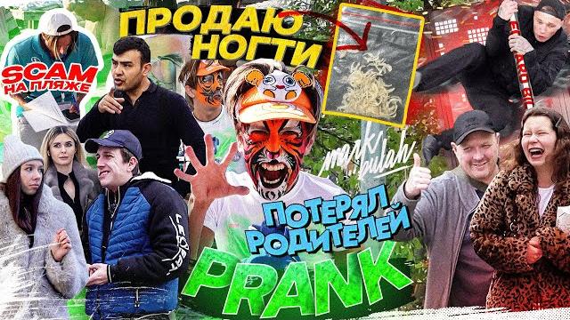 ПРОДАЮ НОГТИ! СКАМ НА ПЛЯЖЕ! ГОПНИК В ГОРОДЕ! ПОТЕРЯЛСЯ РЕБЁНОК! РЕАКЦИЯ ЛЮДЕЙ НА МОИ ВЫХОДКИ! PRANK ПРОДАЮ НОГТИ! СКАМ НА ПЛЯЖЕ! ГОПНИК В ГОРОДЕ! ПОТЕРЯЛСЯ РЕБЁНОК! РЕАКЦИЯ ЛЮДЕЙ НА МОИ ВЫХОДКИ! PRANK