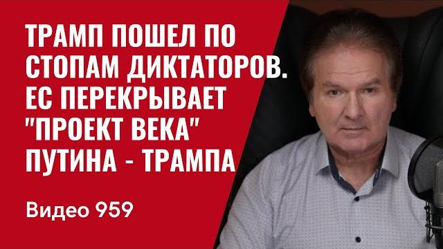 Трамп пошел по стопам диктаторов. ЕС перекрывает "проект века" Путина - Трампа. /№959/ Юрий Швец Трамп пошел по стопам диктаторов. ЕС перекрывает "проект века" Путина - Трампа. /№959/ Юрий Швец