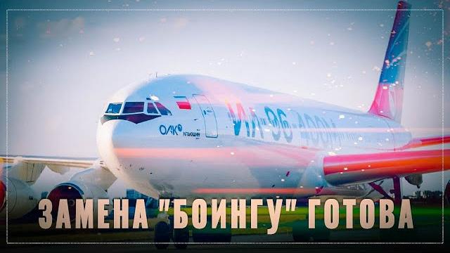 Замена "Боингу" готова: полностью российский дальнемагистральный самолёт Ил-96-400М поднялся в небо Замена "Боингу" готова: полностью российский дальнемагистральный самолёт Ил-96-400М поднялся в небо