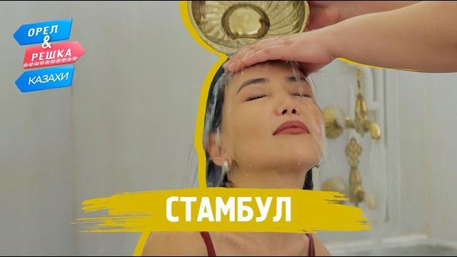 Стамбул. Орёл и Решка.Казахи (ukr, eng, rus sub) Стамбул. Орёл и Решка.Казахи (ukr, eng, rus sub)