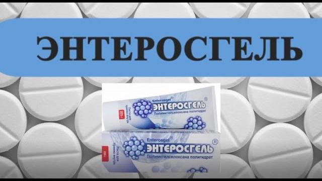ЭНТЕРОСГЕЛЬ инструкция цена дозировка показания ЭНТЕРОСГЕЛЬ инструкция цена дозировка показания