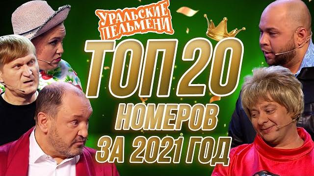 Сборник Топ 20 Номеров за 2021 - Уральские Пельмени Сборник Топ 20 Номеров за 2021 - Уральские Пельмени