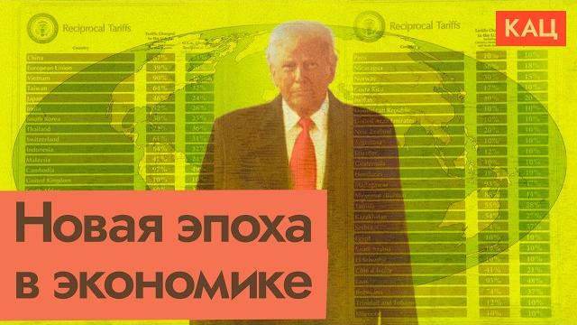 Пошлины Трампа | Что будет с мировой экономикой | World Economy Trumped (English subtitles) Пошлины Трампа | Что будет с мировой экономикой | World Economy Trumped (English subtitles)