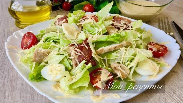 Салат "ЦЕЗАРЬ"! Вкус Как в Ресторане, а Готовлю Его Дома! Салат "ЦЕЗАРЬ"! Вкус Как в Ресторане, а Готовлю Его Дома!