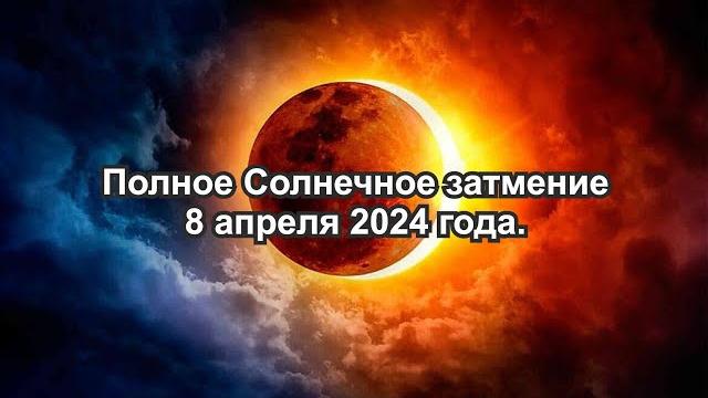 Полное Солнечное затмение 8 апреля 2024 года. Полное Солнечное затмение 8 апреля 2024 года.