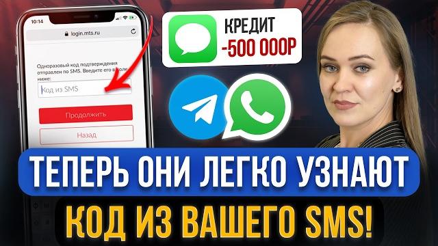 Мошенники теперь УЗНАЮТ ЛЮБОЙ КОД ИЗ SMS! Отключите эти настройки в телефоне! Новая схема обмана Мошенники теперь УЗНАЮТ ЛЮБОЙ КОД ИЗ SMS! Отключите эти настройки в телефоне! Новая схема обмана