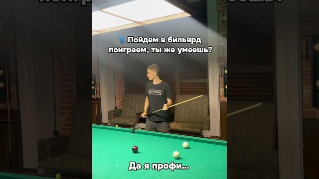 Умеешь играть в бильярд?#funny #memes #юмор #мем Умеешь играть в бильярд?#funny #memes #юмор #мем