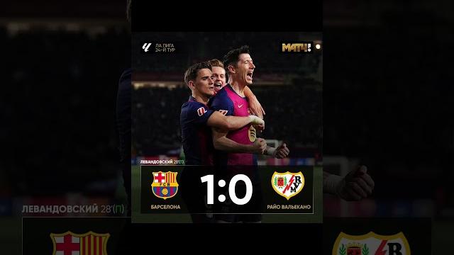 Барселона 1:0 Райо Вальекано #shorts Барселона 1:0 Райо Вальекано #shorts