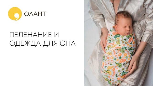 ПЕЛЕНАНИЕ И ОДЕЖДА ДЛЯ СНА МЛАДЕНЦЕВ ПЕЛЕНАНИЕ И ОДЕЖДА ДЛЯ СНА МЛАДЕНЦЕВ