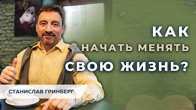 Как изменить свою жизнь? С чего начать? Как изменить свою жизнь? С чего начать?