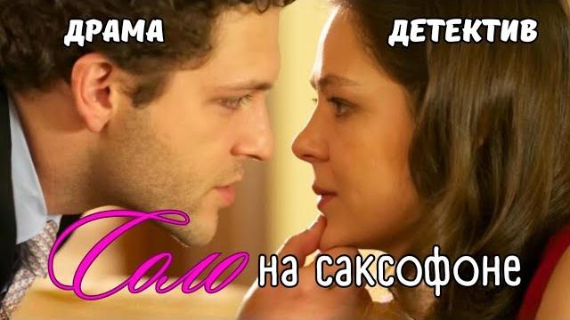СЧАСТЬЕ ДЛИЛОСЬ НЕ ДОЛГО: ИСТИНА БУДЕТ РАСКРЫТА "Соло на саксофоне", ДОСТОЙНАЯ ИГРА АКТЁРОВ СЧАСТЬЕ ДЛИЛОСЬ НЕ ДОЛГО: ИСТИНА БУДЕТ РАСКРЫТА "Соло на саксофоне", ДОСТОЙНАЯ ИГРА АКТЁРОВ