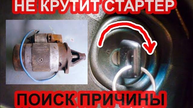 Не крутит стартер. Поиск причины Не крутит стартер. Поиск причины