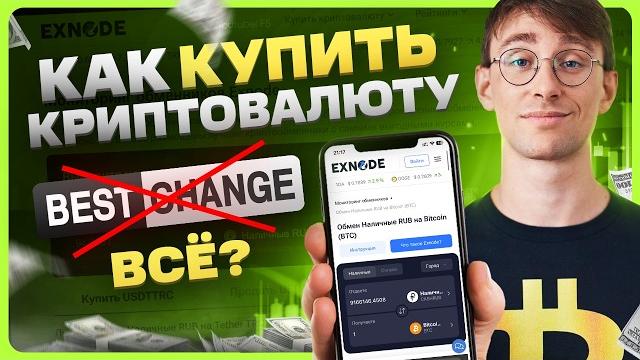 Как купить криптовалюту | Обзор EXNODE Как купить криптовалюту | Обзор EXNODE