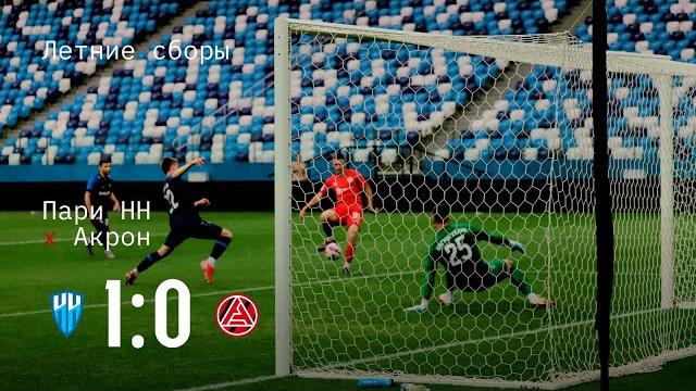 «Пари НН» - «Акрон»: репортаж «Пари НН» - «Акрон»: репортаж