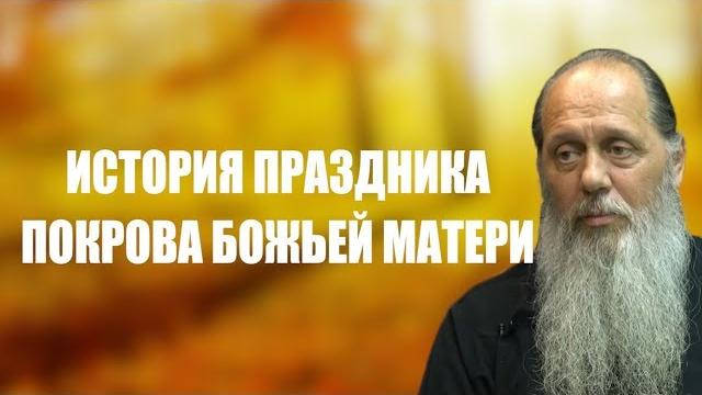 История праздника Покрова Пресвятой Богородицы История праздника Покрова Пресвятой Богородицы