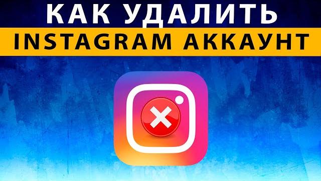 Как удалить аккаунт в Инстаграме с телефона навсегда 2022 ~ Временно заблокировать Instagram на ПК Как удалить аккаунт в Инстаграме с телефона навсегда 2022 ~ Временно заблокировать Instagram на ПК