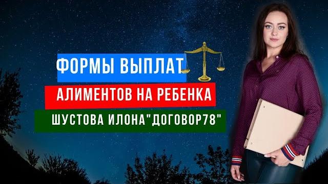 Алименты на ребенка: формы выплаты, какая рассчитать. Процент или твердая сумма? #Договор78 Алименты на ребенка: формы выплаты, какая рассчитать. Процент или твердая сумма? #Договор78