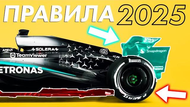 6 НОВЫХ ПРАВИЛ ФОРМУЛЫ 1, КОТОРЫЕ ВАМ НЕОБХОДИМО ЗНАТЬ ПЕРЕД СТАРТОМ СЕЗОНА 2025 / FORMULA 1 2025 6 НОВЫХ ПРАВИЛ ФОРМУЛЫ 1, КОТОРЫЕ ВАМ НЕОБХОДИМО ЗНАТЬ ПЕРЕД СТАРТОМ СЕЗОНА 2025 / FORMULA 1 2025