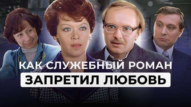 Почему СКРЫТЫЕ НАРЦИССЫ подавили ЖЕНСТВЕННОСТЬ И ТРАВМИРОВАЛИ НАС. РАЗБОР ФИЛЬМА СЛУЖЕБНЫЙ РОМАН Почему СКРЫТЫЕ НАРЦИССЫ подавили ЖЕНСТВЕННОСТЬ И ТРАВМИРОВАЛИ НАС. РАЗБОР ФИЛЬМА СЛУЖЕБНЫЙ РОМАН