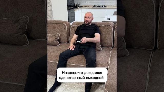 Наконец-то выходной #юмор #shorts Наконец-то выходной #юмор #shorts