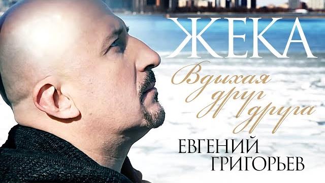 Жека (Евгений Григорьев) - Вдыхая друг друга (official video) Жека (Евгений Григорьев) - Вдыхая друг друга (official video)