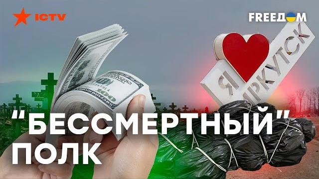 ИРКУТСК, ДЕНЬГИ, ДВА МЕШКА: История с полком 1439 ИРКУТСК, ДЕНЬГИ, ДВА МЕШКА: История с полком 1439