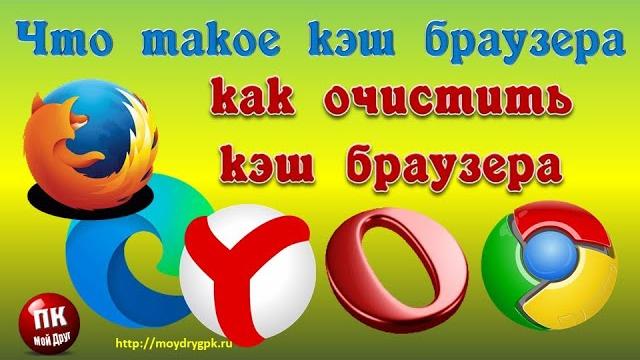 Что такое кэш браузера и как его очистить Что такое кэш браузера и как его очистить
