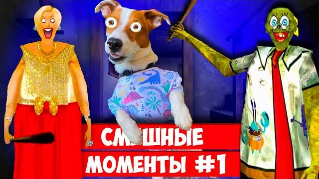 Подборка смешных моментов в Гренни от Локи Бобо ► Granny Подборка смешных моментов в Гренни от Локи Бобо ► Granny