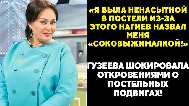 Вся правда о Гузеевой, о которой молчали годы! Вся правда о Гузеевой, о которой молчали годы!