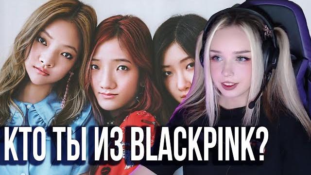 Тест "Кто ты из BLACKPINK"? Тест "Кто ты из BLACKPINK"?