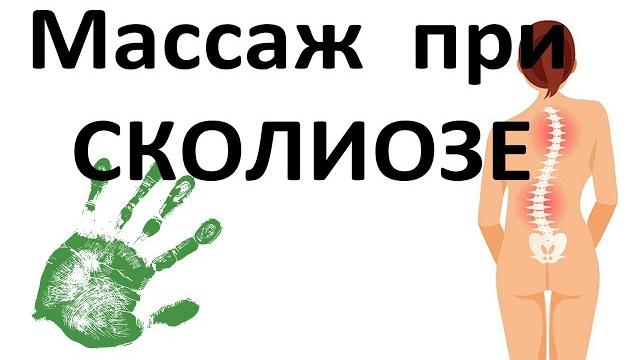 Массаж ребёнку при сколиозе. Урок массажа Массаж ребёнку при сколиозе. Урок массажа