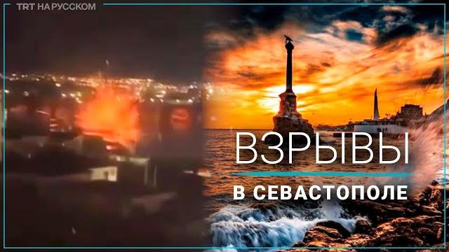 В Севастополе морские дроны атаковали флот В Севастополе морские дроны атаковали флот