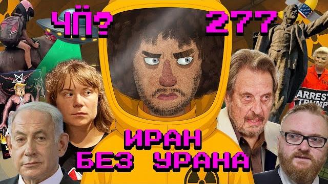 Чё Происходит #277 | Война Израиля и Ирана, крушение «Боинга» в Индии, войска в Лос-Анджелесе Чё Происходит #277 | Война Израиля и Ирана, крушение «Боинга» в Индии, войска в Лос-Анджелесе