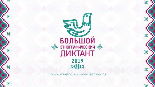 Большой этнографический диктант Большой этнографический диктант