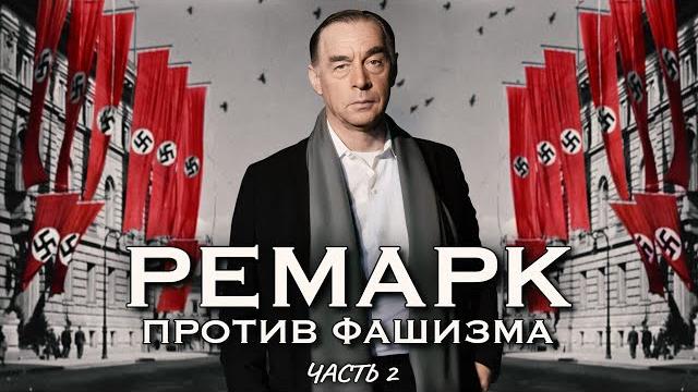 ПРИГОВОР ФАШИЗМУ - Эрих Мария Ремарк (часть 2) ПРИГОВОР ФАШИЗМУ - Эрих Мария Ремарк (часть 2)