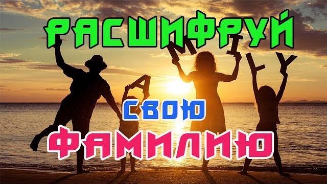 Тайна твоей Фамилии! Как расшифровать?\The mystery of your last name! How do you decipher it? Тайна твоей Фамилии! Как расшифровать?\The mystery of your last name! How do you decipher it?