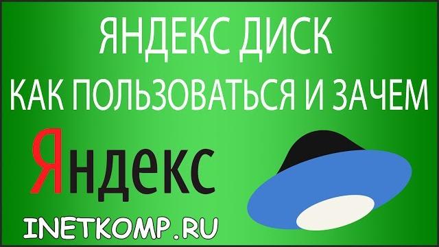 Яндекс Диск. Как пользоваться и зачем? Яндекс Диск. Как пользоваться и зачем?