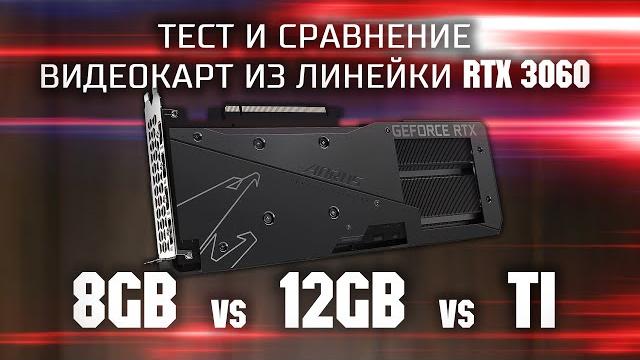 Тест и сравнение RTX 3060 8gb vs RTX 3060 12gb vs RTX 3060 TI \ Сравнение среднебюджетных видеокарт Тест и сравнение RTX 3060 8gb vs RTX 3060 12gb vs RTX 3060 TI \ Сравнение среднебюджетных видеокарт