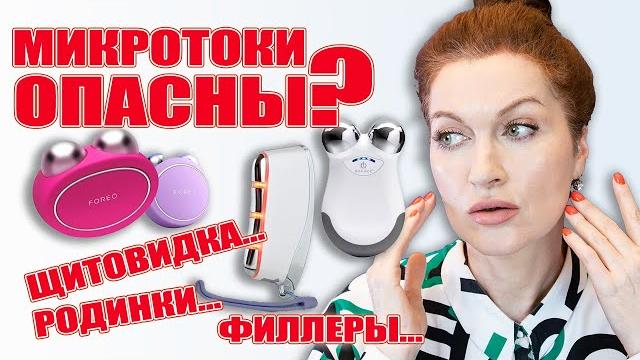 Микротоки опасны? А как правильно применять? А, если щитовидка или родинки, или филлеры?Все поясняю! Микротоки опасны? А как правильно применять? А, если щитовидка или родинки, или филлеры?Все поясняю!