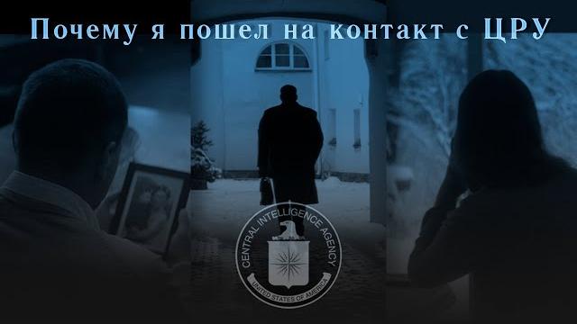 Почему я пошел на контакт с ЦРУ: мое решение Почему я пошел на контакт с ЦРУ: мое решение